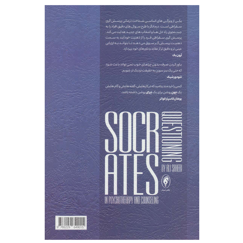 کتاب پرسش گری سقراطی در روان درمانی و مشاوره اثر علی صاحبی انتشارات اسبار