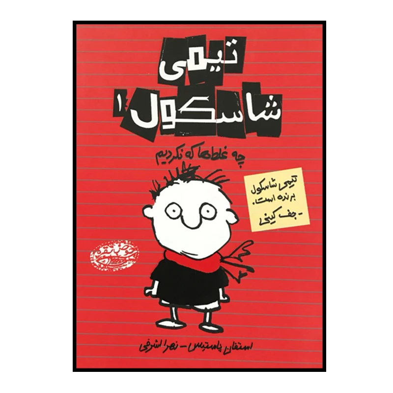 کتاب تیمی شاسکول 1 چه غلط‌ها نکردیم اثر استفان پاستیس انتشارات حوض نقره