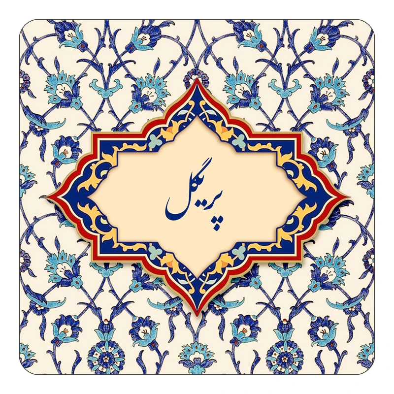 مگنت کاکتی طرح اسم پریگل مدل اسلیمی کد mn87717
