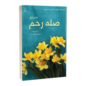 کتاب صله رحم اثر خدیجه جوراستی فرد انتشارات پرکاس
