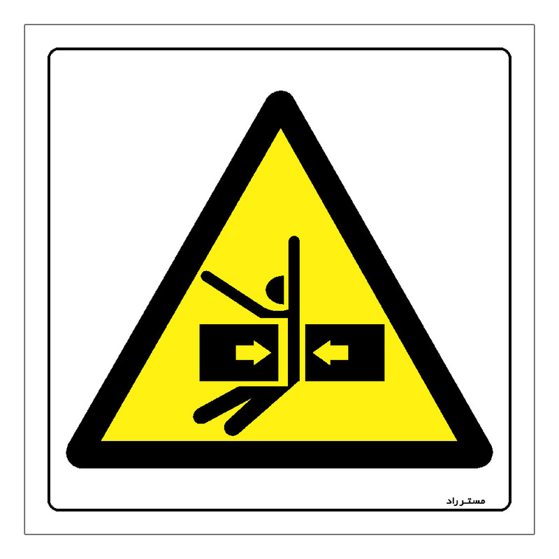 برچسب ایمنی مستر راد طرح خطر له شدگی بین قطعات مدل HSE-OSHA-149