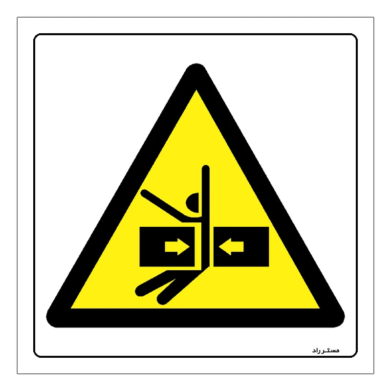 برچسب ایمنی مستر راد طرح خطر له شدگی بین قطعات مدل HSE-OSHA-149