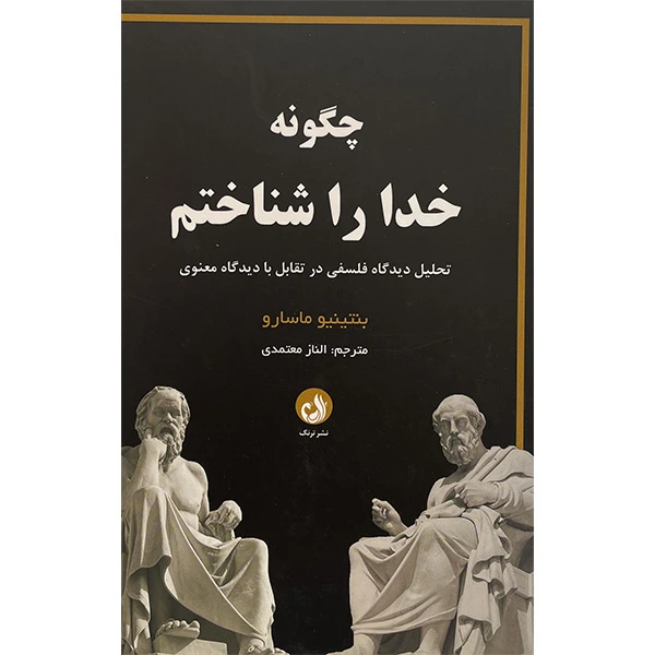 کتاب چگونه خدا را شناختم اثر بنتينيو ماسارو انتشارات ترنگ