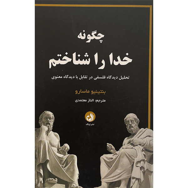 کتاب چگونه خدا را شناختم اثر بنتينيو ماسارو انتشارات ترنگ