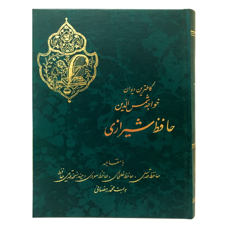 کتاب دیوان خواجه شمس الدین حافظ شیرازی انتشارات نورگیتی