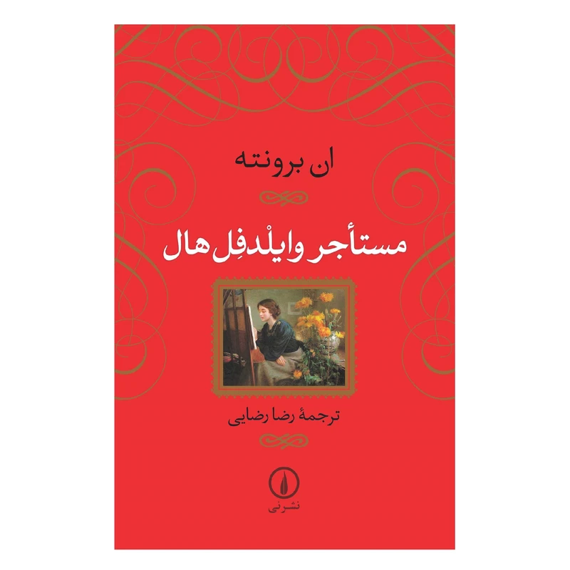 کتاب مستاجر وایلدفل هال اثر ان برونته نشر نی