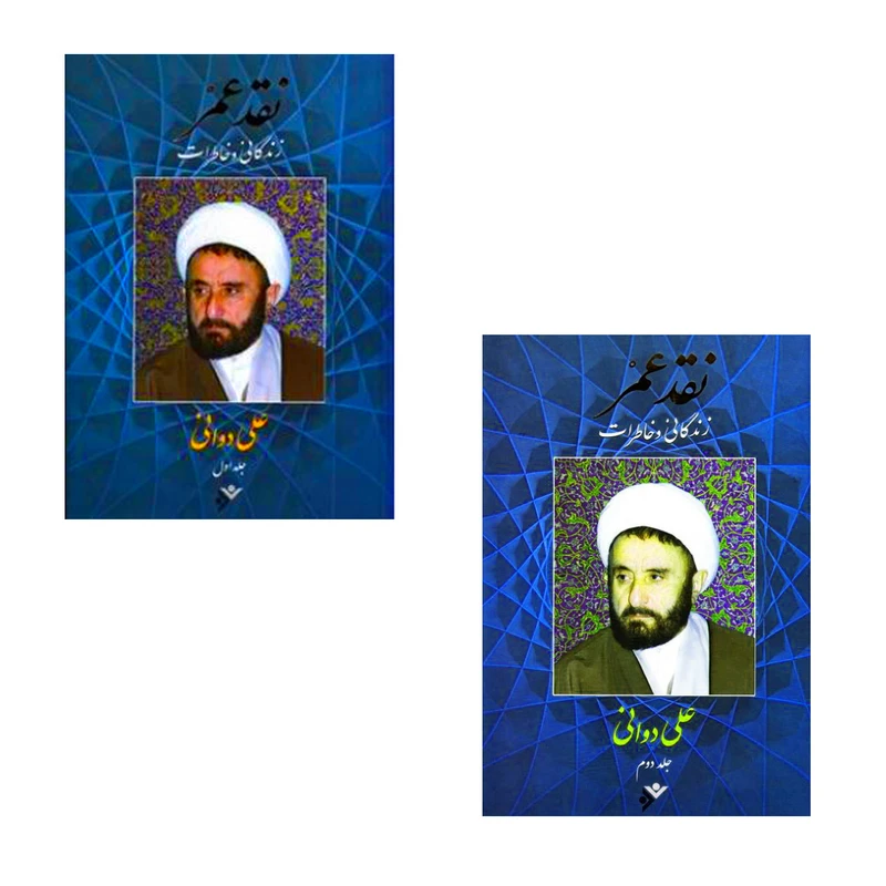 کتاب نقد عمر اثر علی دوانی انتشارات دفتر فرهنگ اسلامی 2 جلدی