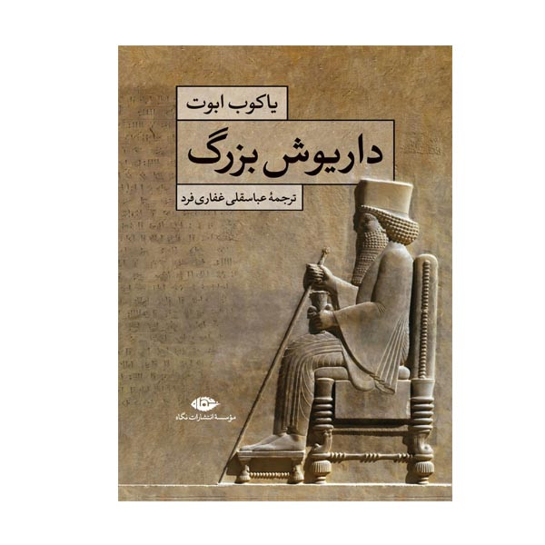 کتاب داریوش بزرگ اثر یاکوب ابوت نشر نگاه