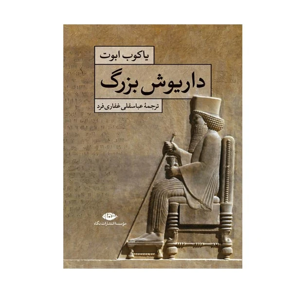 کتاب داریوش بزرگ اثر یاکوب ابوت نشر نگاه