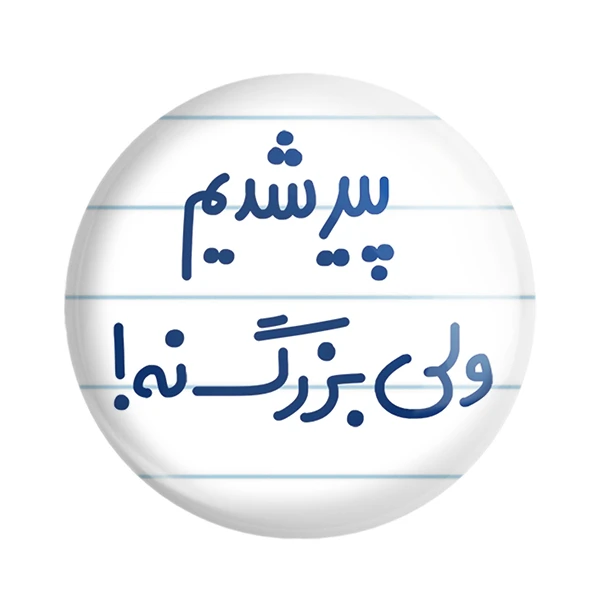 مگنت خندالو مدل پیر شدیم ولی بزرگ نه ! کد 6547