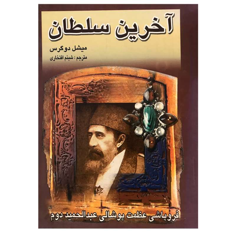 کتاب آخرین سلطان اثر میشل دوگرس  انتشارات کوشش