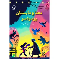 کتاب نعنا و تابستان پردردسر اثر زهرا صالحی نژاد&nbsp;انتشارات جیکا