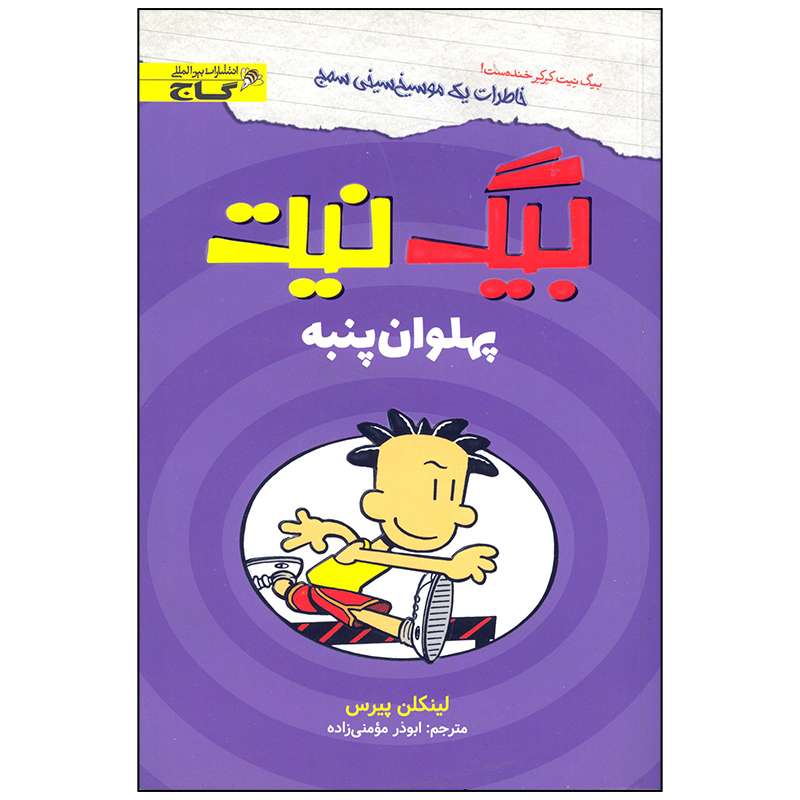 کتاب بیگ نیت پهلوان پنبه اثر لینکلن پیرس انتشارات بین المللی گاج