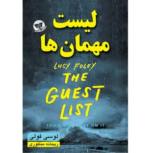 کتاب لیست مهمان ها  اثر لوسی فولی  ترجمه ریحانه منظوری  انتشارات آوای زرین کلک 