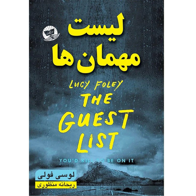 کتاب لیست مهمان ها  اثر لوسی فولی  ترجمه ریجانه منظوری  انتشارات آوای زرین کلک 