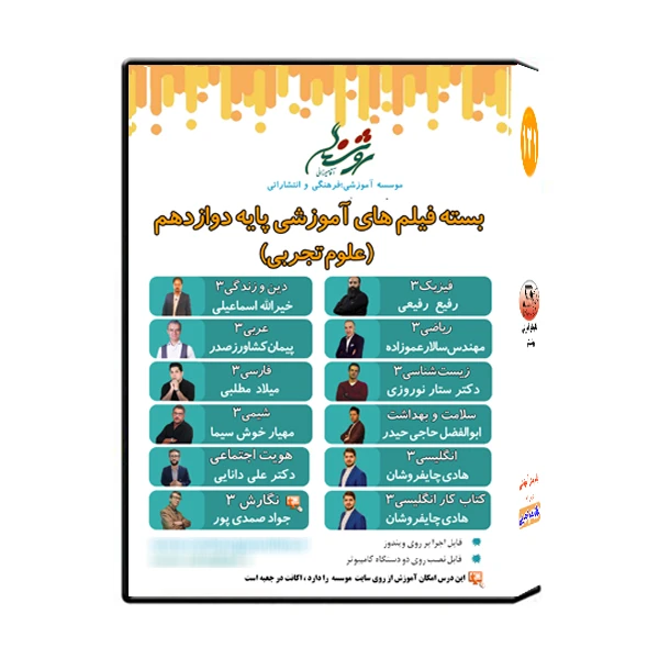 مجموعه فیلم های آموزشی پایه دوازدهم علوم تجربی نشر اندیشه سازان روشنگر