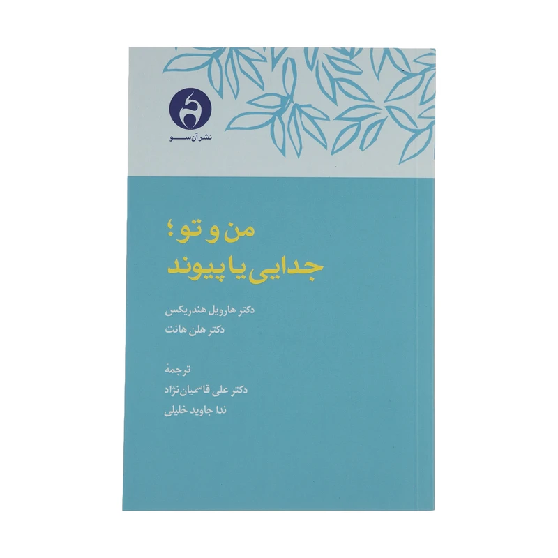 کتاب من و تو جدایی یا پیوند اثر دکتر هارویل هندریکس و دکتر هلن هانت انتشارات آن سو 