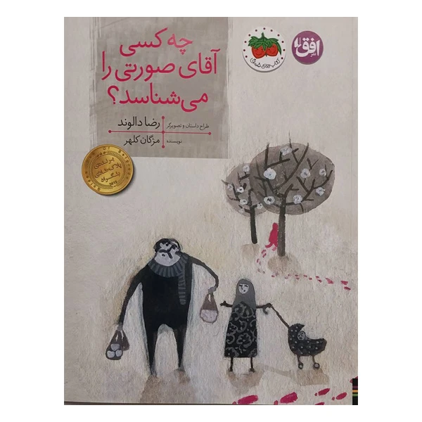 کتاب چه كسی آقای صورتی را مي شناسد؟ اثر مژگان کلهر نشر افق