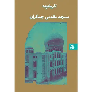 کتاب تاریخچه مسجد مقدس جمکران اثر جمعی از نویسندگان نشر کتاب جمکران