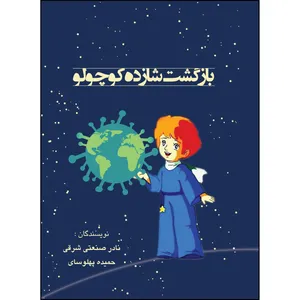 کتاب بازگشت شازده کوچولو اثر دکتر نادر صنعتی و حمیده پهلوسای انتشارات ارسطو