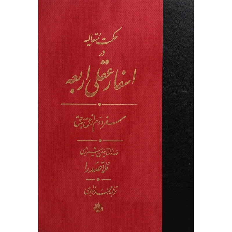 کتاب اسفار عقلی اربعه سفر دوم اثر محمدبن ابراهيم صدرالدين شيرازی انتشارات مولی