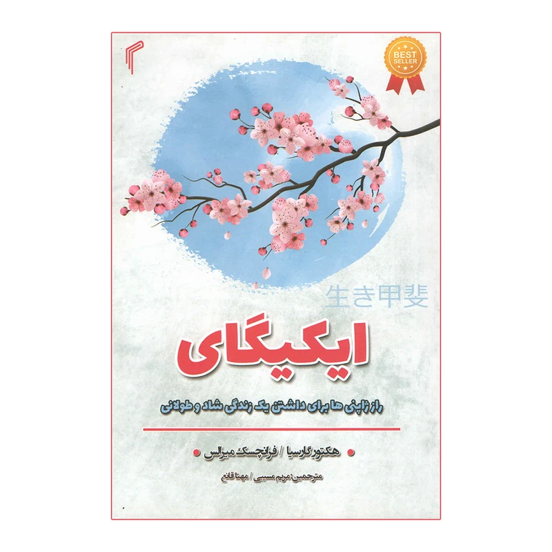 کتاب ایکیگای اثر هکتور گارسیا انتشارات تیموری