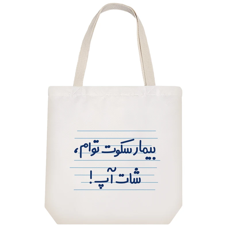 ساک خرید خندالو مدل بیمار سکوت توام، شات آپ کد 4640