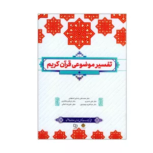 کتاب تفسیر موضوعی قرآن کریم اثر جمعی از نویسندگان نشر معارف