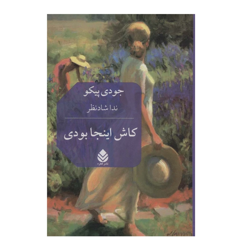 کتاب کاش اینجا بودی اثر جودی پیکولت نشر قطره