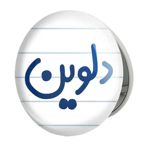 آینه جیبی خندالو طرح دلوین مدل تاشو کد 8305 