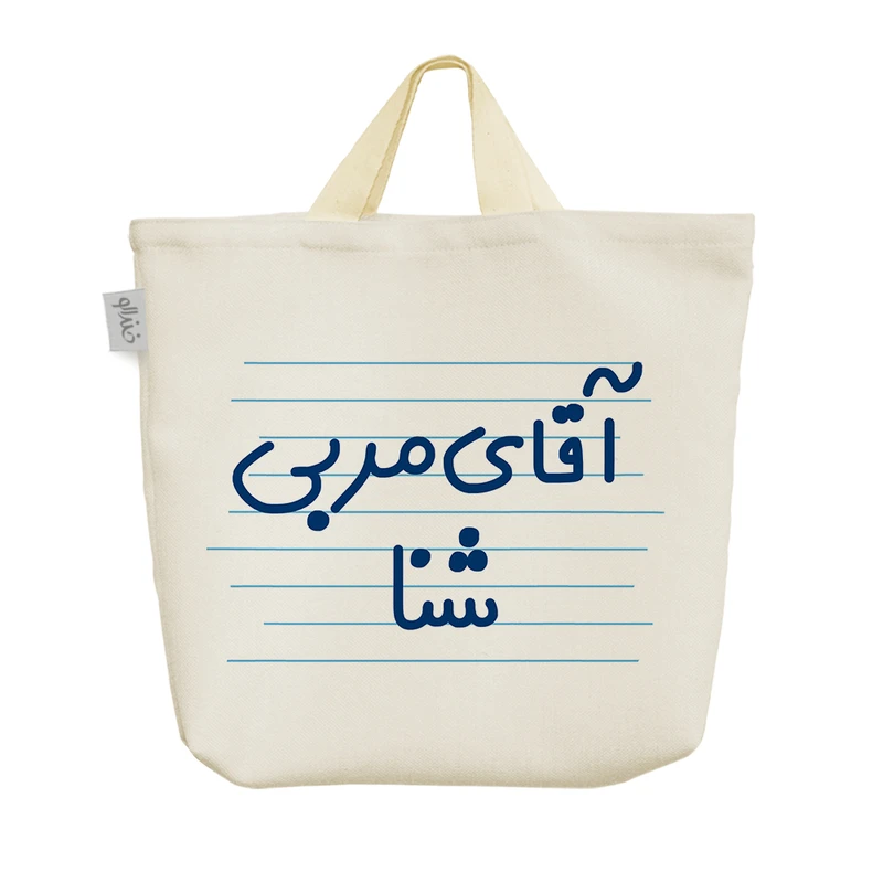 ساک خرید خندالو مدل آقای مربی شنا کد 4205