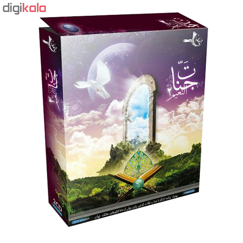 نرم افزار قرآنی جنات النعیم 2 نشر الکترونیک پاناپرداز نرم افزار قرآنی جنات النعیم 2 نشر الکترونیک پاناپرداز