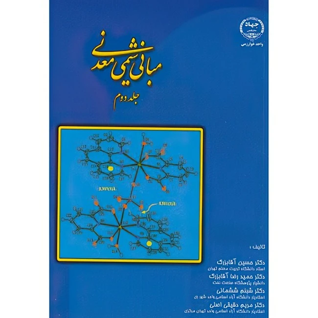 کتاب مبانی شیمی معدنی2 اثر جمعی از نویسندگان انتشارات دانشگاه خوارزمی