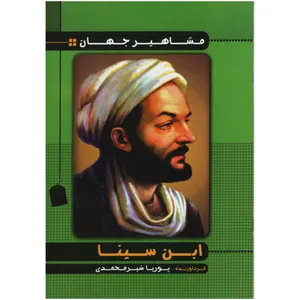 کتاب مشاهیر جهان ابن سینا اثر پوریا شیر محمدی انتشارات راستی نو