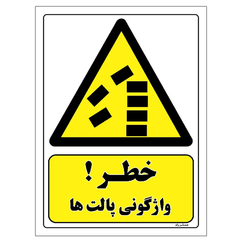 برچسب ایمنی مستر راد طرح خطر واژگونی پالت ها مدل HSE-OSHA-354