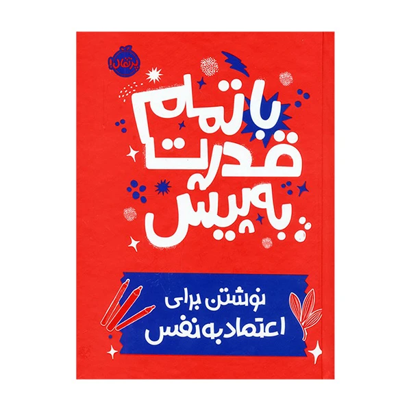 کتاب با تمام قدرت به پیش اثر نونا ویلیس آرونویتس ترجمه آزاده کامیار انتشارات پرتقال