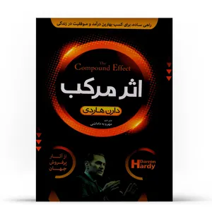كتاب اثر مركب اثر دارن هاردي نشر نسيم حيات