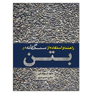 کتاب کتاب راهنمای استفاده از سنگدانه در بتن اثر داود توکلی و علی حیدری نشر دانشگاهی فرهمند