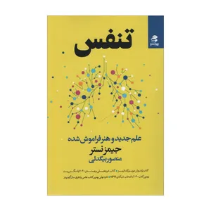 کتاب تنفس اثر جیمز منصور بیگدلی انتشارات بهار سبز