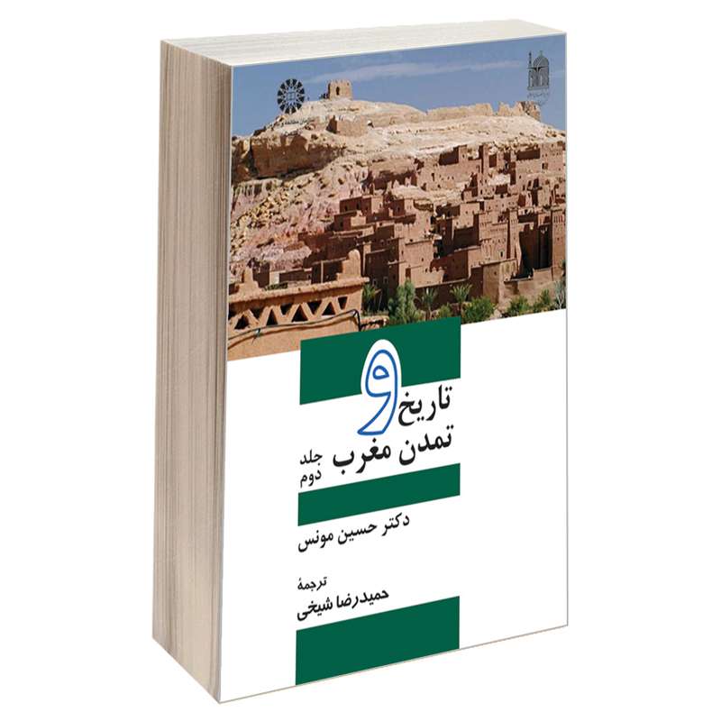 کتاب تاریخ و تمدن مغرب اثر دکتر حسین مونس نشر سمت جلد 2