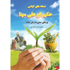 کتاب نسخه های گیاهی حکیم ابوعلی سینا اثر کاظم کیانی انتشارات آذربیان