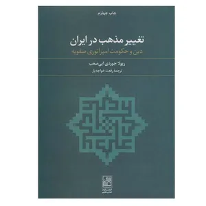 کتاب تغییر مذهب در ایران اثر ریولا جوردی ابی صعب انتشارات تمدن علمی