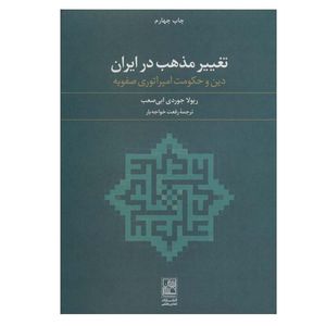 کتاب تغییر مذهب در ایران اثر ریولا جوردی ابی صعب انتشارات تمدن علمی