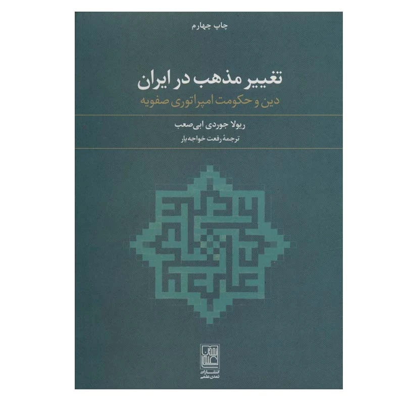 کتاب تغییر مذهب در ایران اثر ریولا جوردی ابی صعب انتشارات تمدن علمی