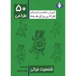 کتاب طراحی 50 شخصیت خیالی اثر میثم وحیدی انتشارات دیموند بلورین
