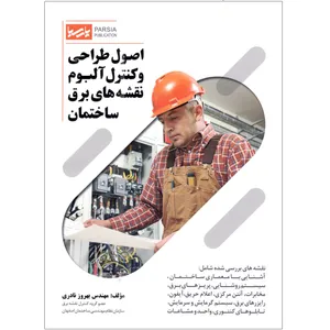 کتاب اصول طراحی و کنترل آلبوم نقشه های برق ساختمان اثر مهندس بهروز نادری انتشارات پارسیا