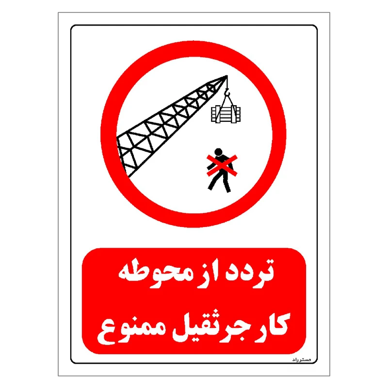 برچسب ایمنی مستر راد طرح تردد از محوطه کار جرثقیل ممنوع مدل HSE-OSHA-0633