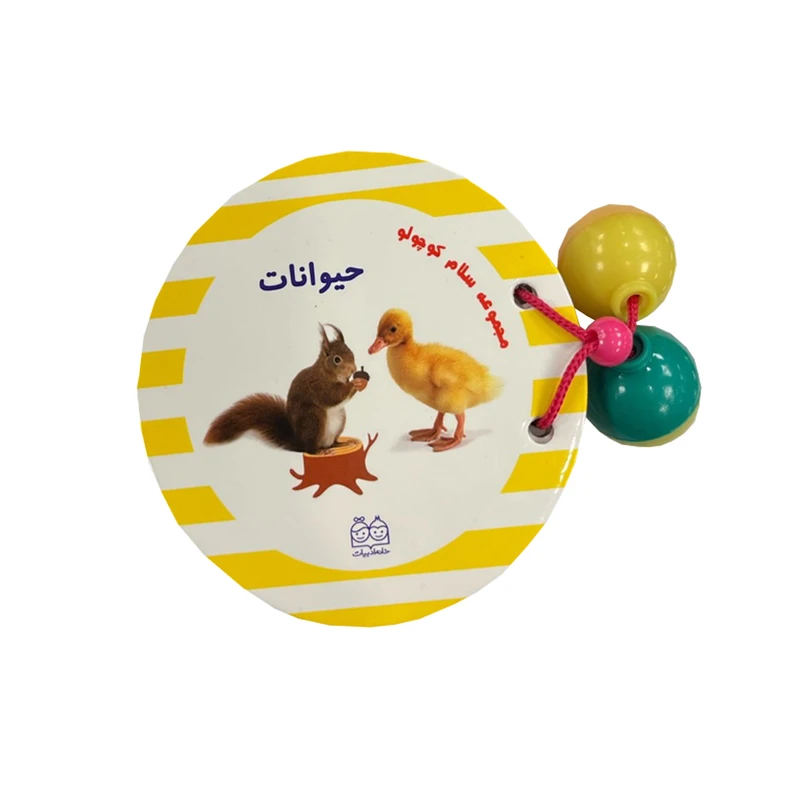 کتاب مجموعه سلام کوچولو ها حیوانات اثر محیا سمیع پور نشر خانه ادبیات