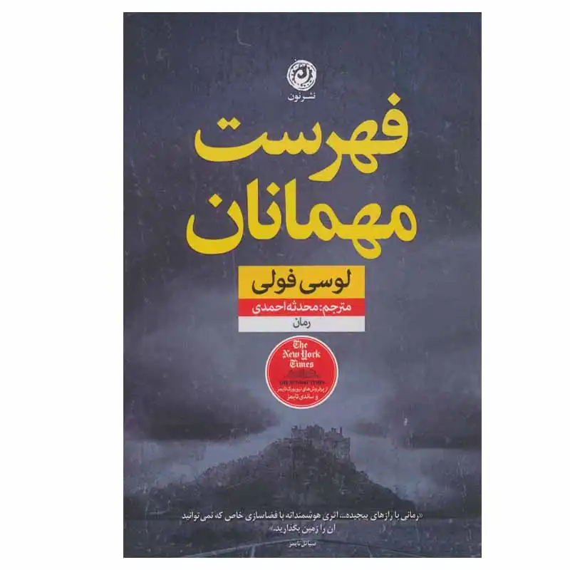 کتاب فهرست مهمانان اثر لوسی فولی نشر نون