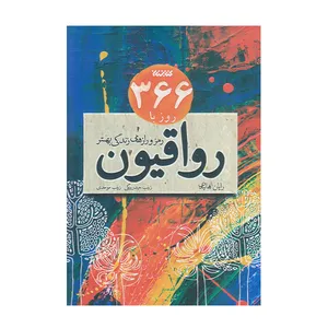 كتاب 366 روز با رواقيون اثر رايان هاليدي انتشارات کتابستان معرفت